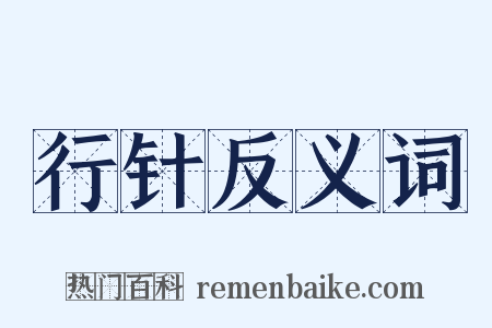 行针反义词是什么意思的图片